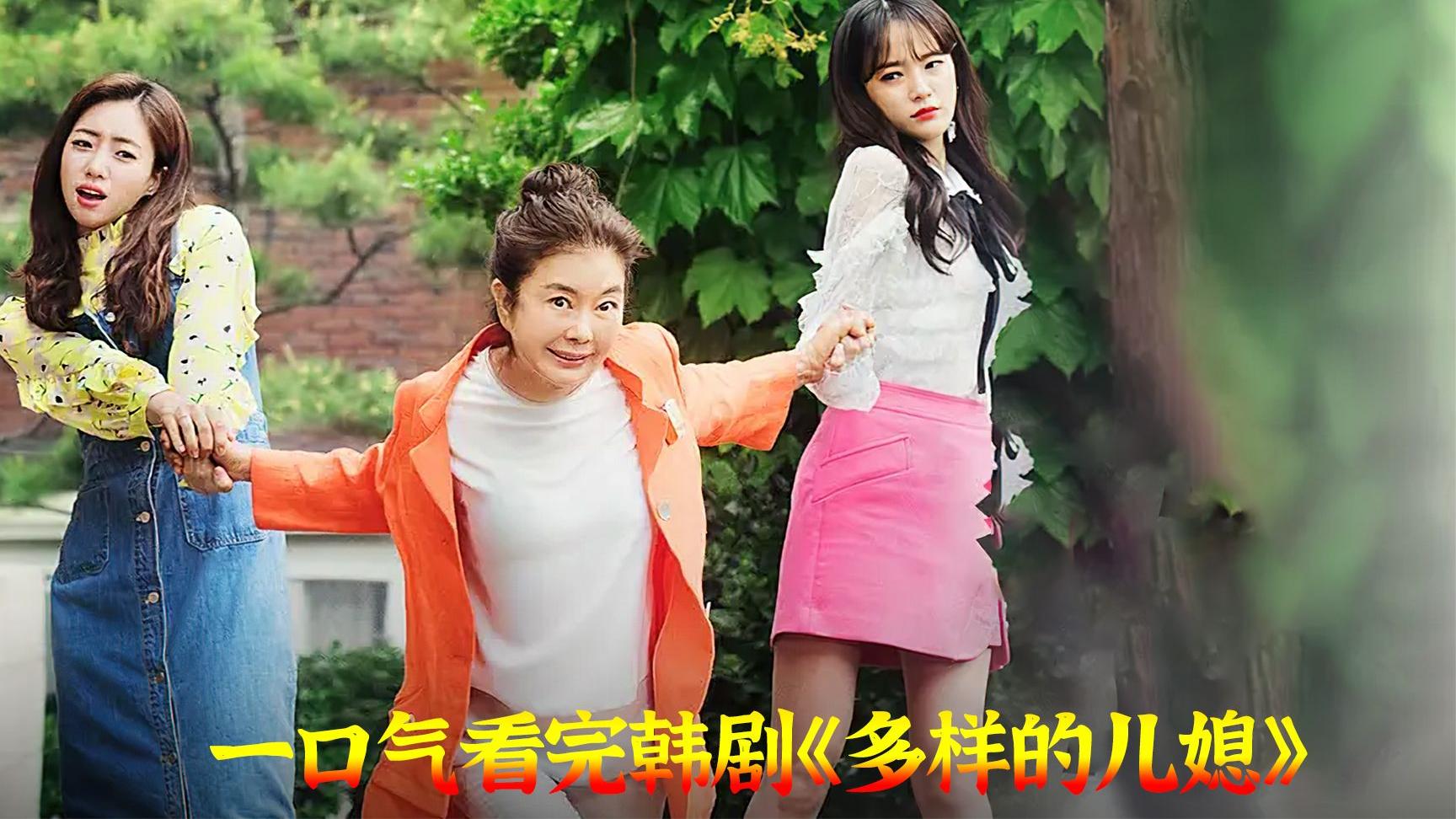 一口气解说完全部系列:韩剧《多样的儿媳》,冤家姐妹成为世仇家族儿媳