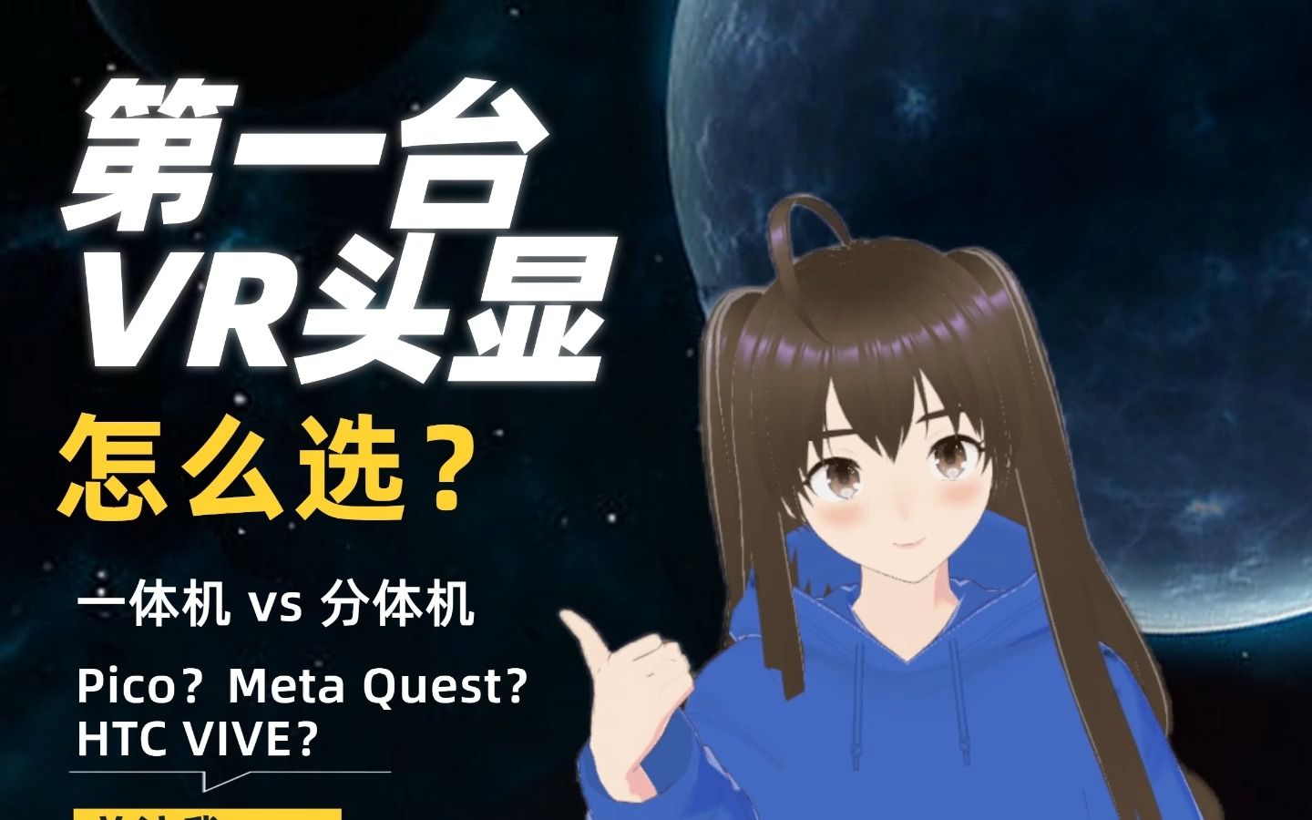 新手VR头显怎么选?一体机vs分体机?哔哩哔哩bilibili