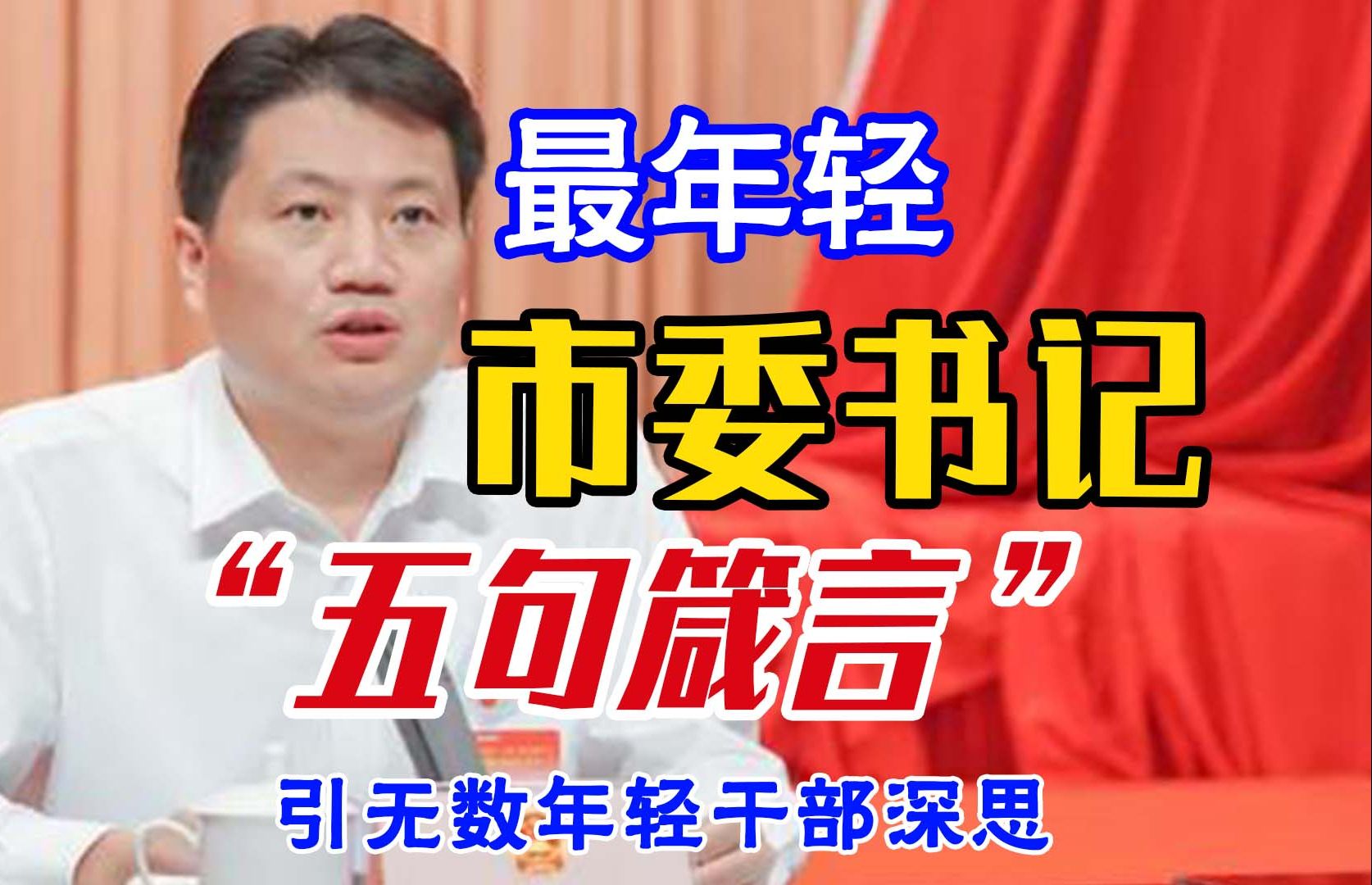 江苏最年轻市委书记发言|五句箴言传授干部“五争”,堪称年轻干部成长指南! 遴选|遴选笔试|向上遴选|市委书记|青年干部哔哩哔哩bilibili