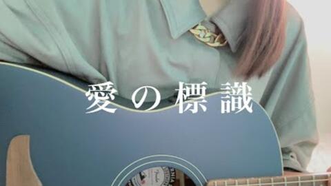 すみはね 女の子が歌う 愛の標識 クリープハイプ ギター弾き語り Cover 歌詞付き 哔哩哔哩