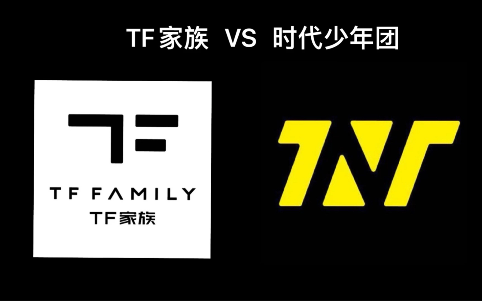 【TF家族VS时代少年团】丨咸鱼四子丨2016 vs 2021哔哩哔哩bilibili