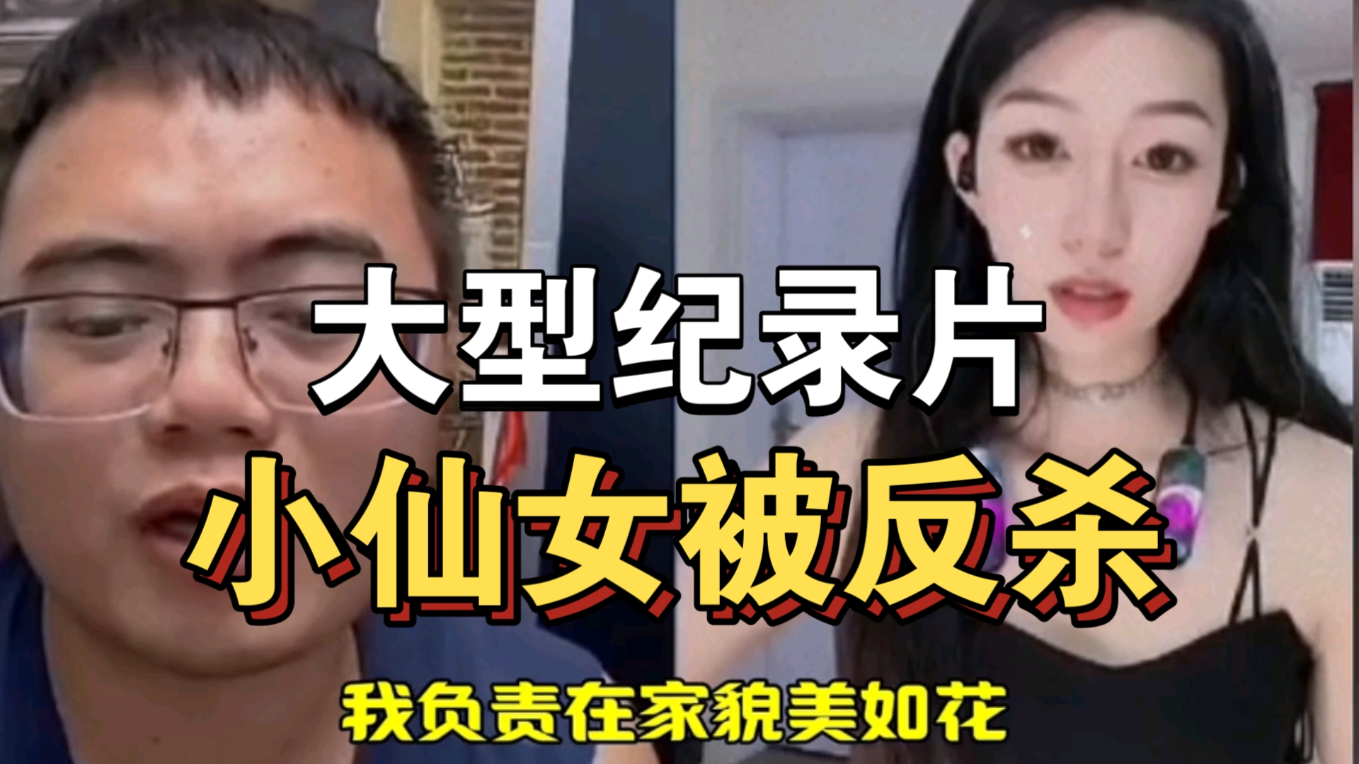 [图]大型纪录片《小仙女被反杀》持续为你播出！！！！！！！！！！！！！