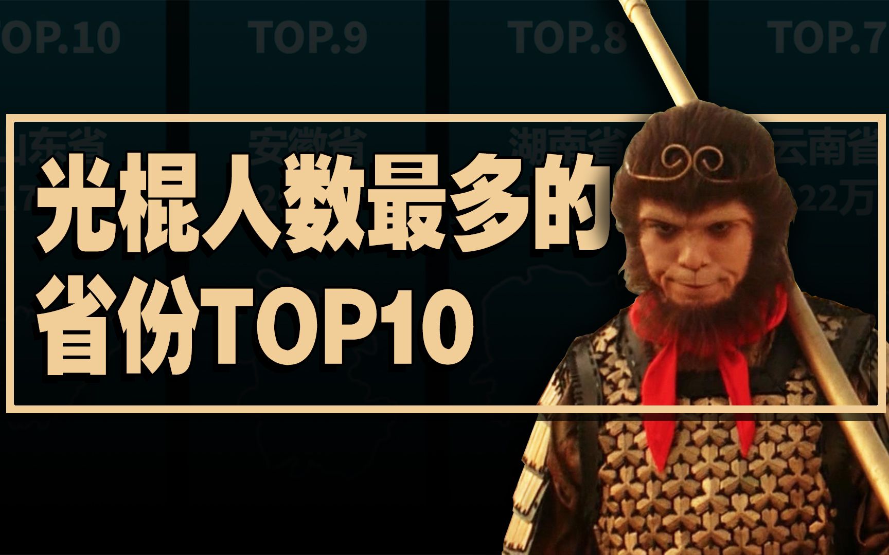 中国光棍人数最多的省份排名TOP10哔哩哔哩bilibili