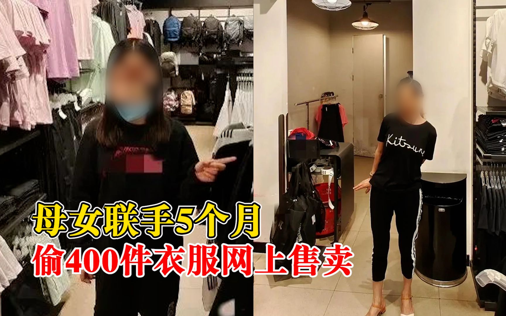 [图]母女5个月偷400件衣服网上售卖：女儿从事网上服装生意