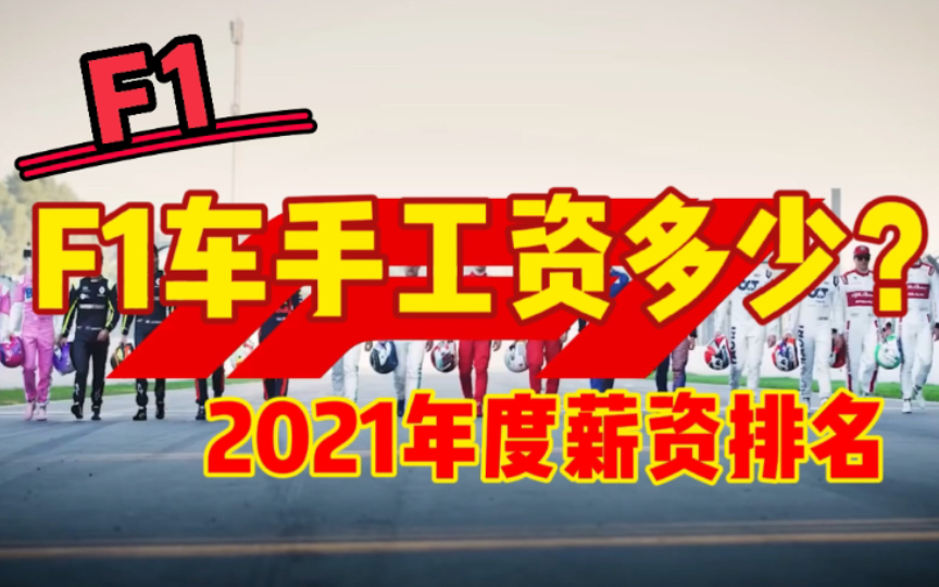 【薯仔中字】2021赛季F1车手工资有多少?你猜谁最低?哔哩哔哩bilibili