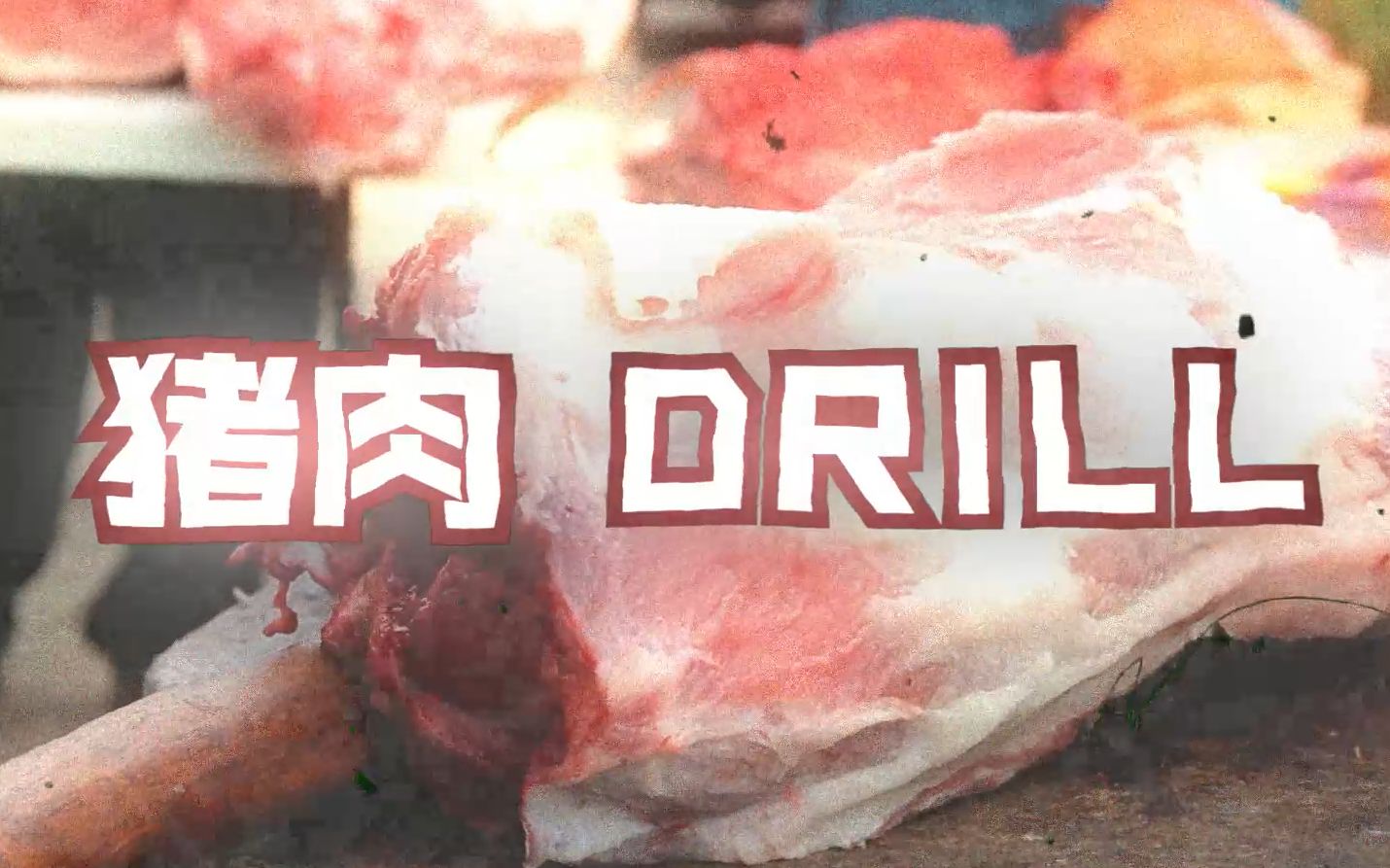 [图]我们从不卖假《猪肉》 顶满CN Drill