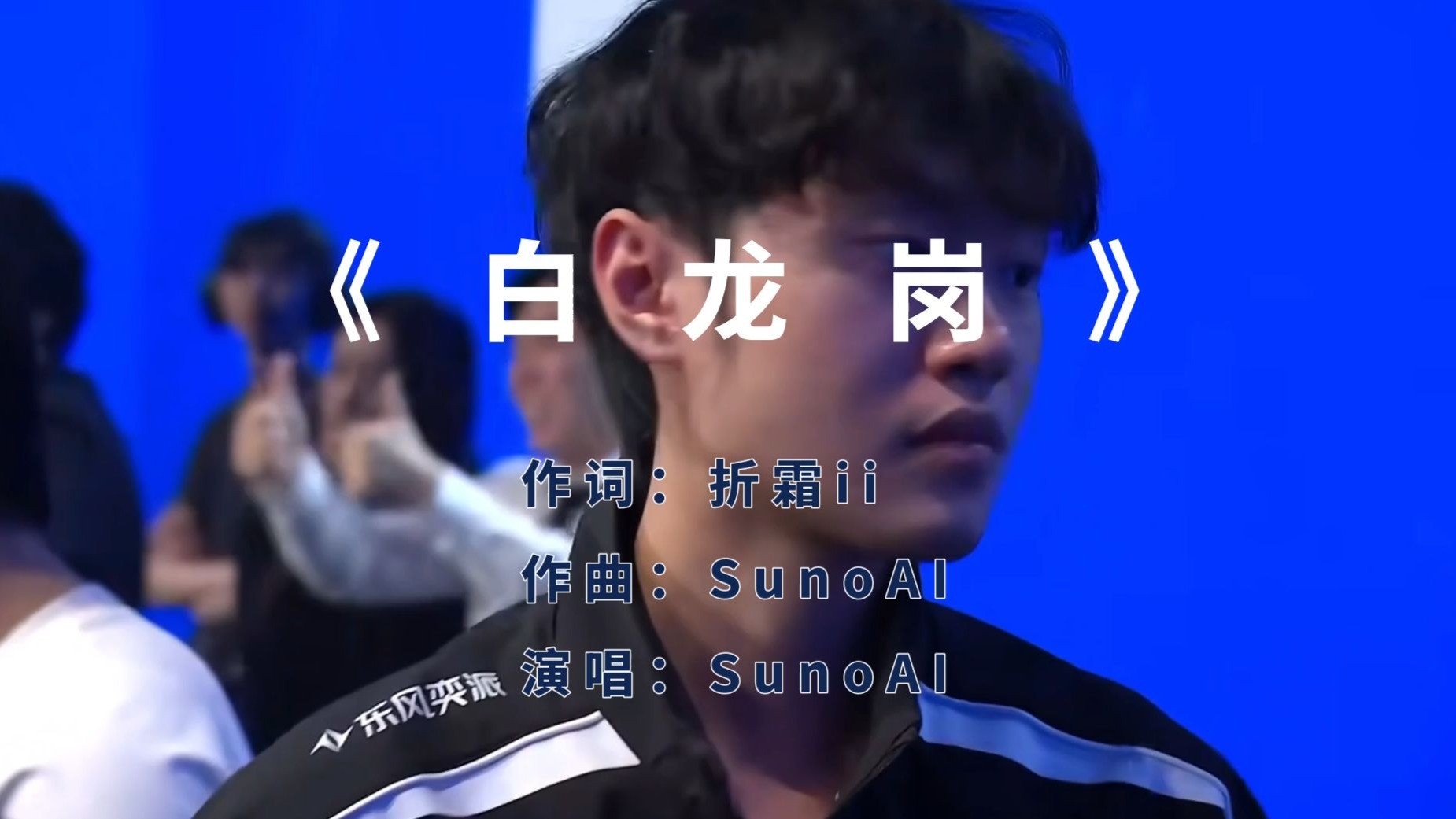 【BLG单曲】《白龙岗》句句不提16强，句句都是16强