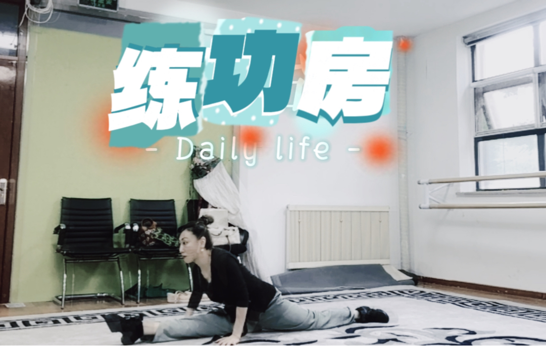 戏曲演员日常~哔哩哔哩bilibili