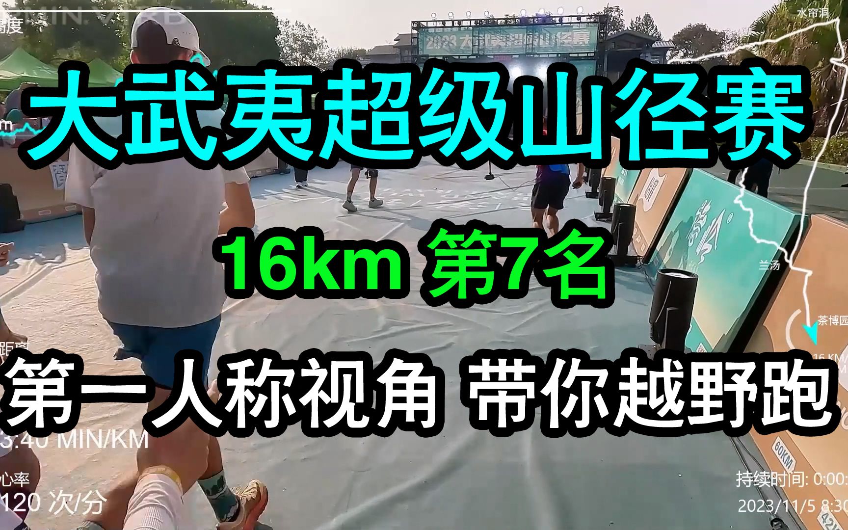 2023大武夷超级山径赛 16km组第7名第一人称视角 武夷山景区越野跑哔哩哔哩bilibili