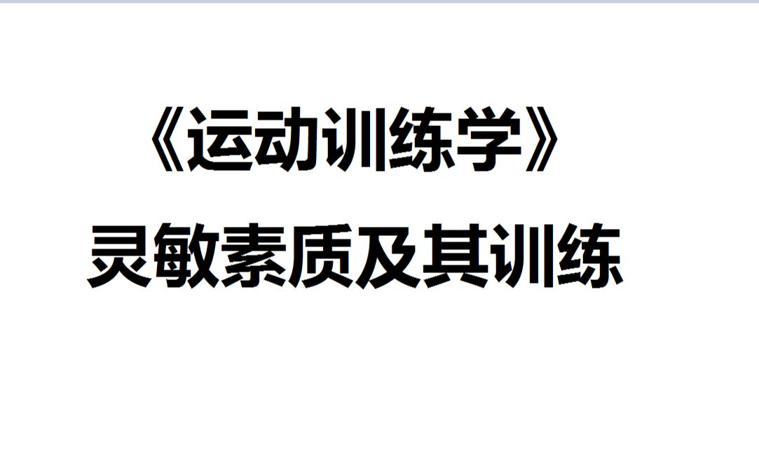 [图]飞飞的每日课堂——《运动训练学》灵敏素质及其训练