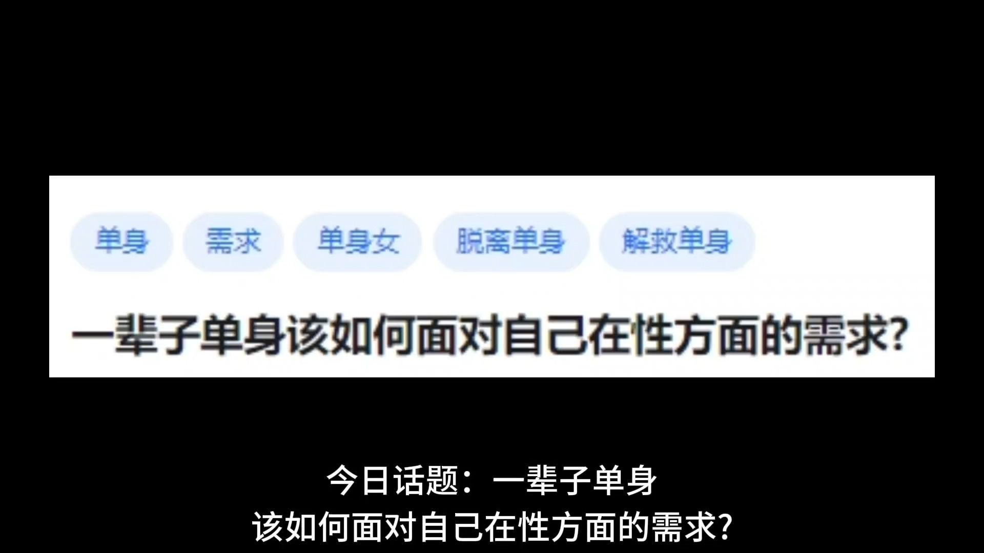 一辈子单身该如何面对自己在性方面的需求?哔哩哔哩bilibili