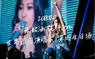 Download Video: 20180120 张韶涵 纯粹Remix 世界巡回演唱会 深圳生日场