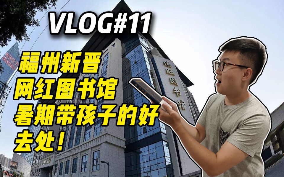 Vlog11:福州新晋网红图书馆,暑期带孩子的好去处!哔哩哔哩bilibili