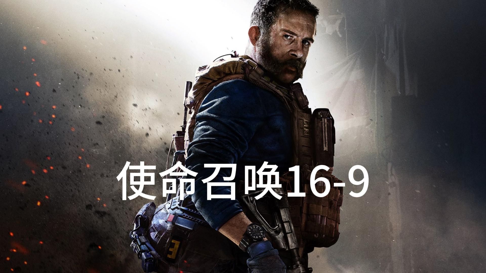《使命召唤16》第九期