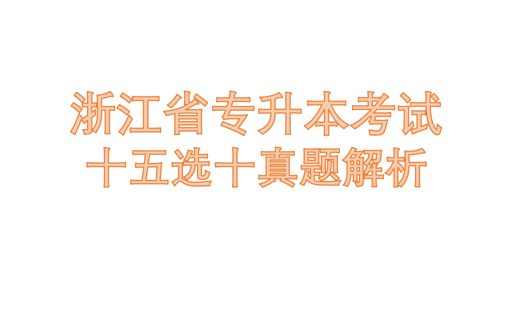 浙江专升本真题讲解——十五选十哔哩哔哩bilibili