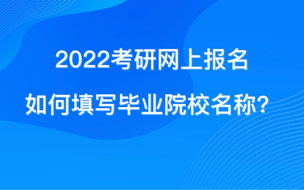 2022考研如何填写院校信息哔哩哔哩bilibili