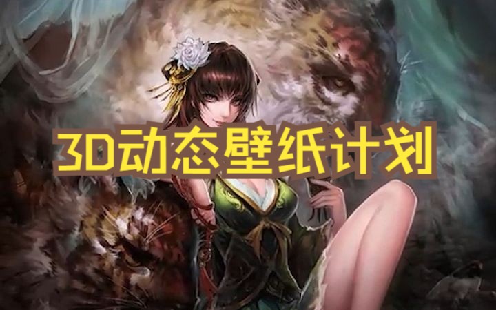 【三国杀原画3d动态壁纸】 为虎作伥--孙鲁班