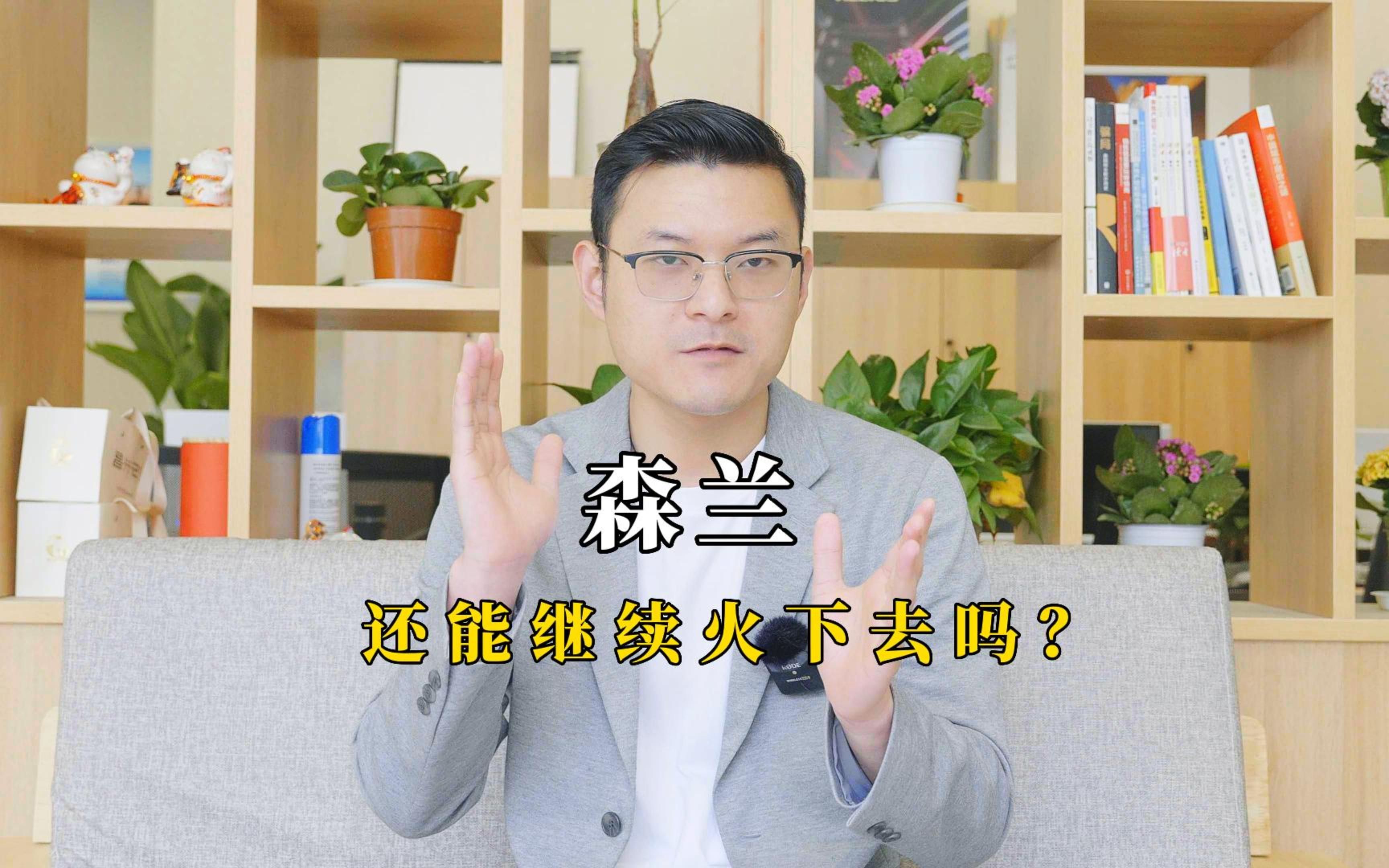 森兰,还能继续火下去吗?哔哩哔哩bilibili