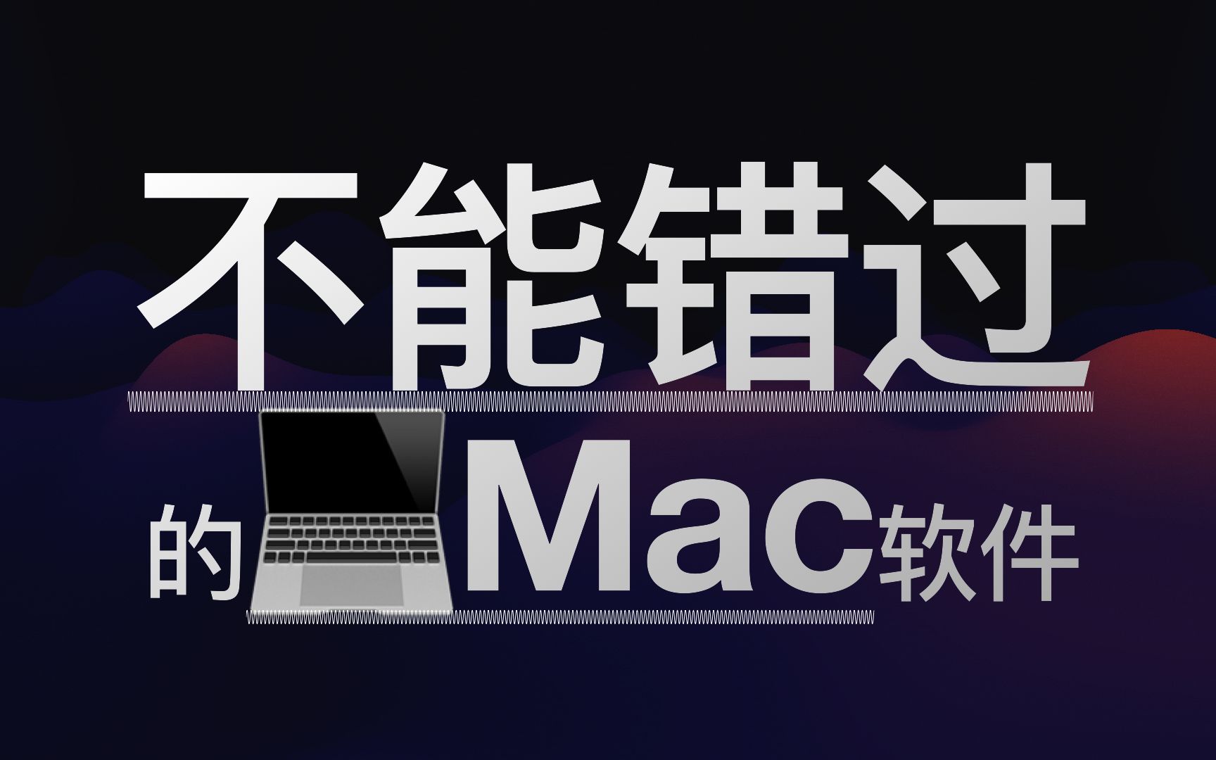 【不能错过】的10款Mac软件哔哩哔哩bilibili