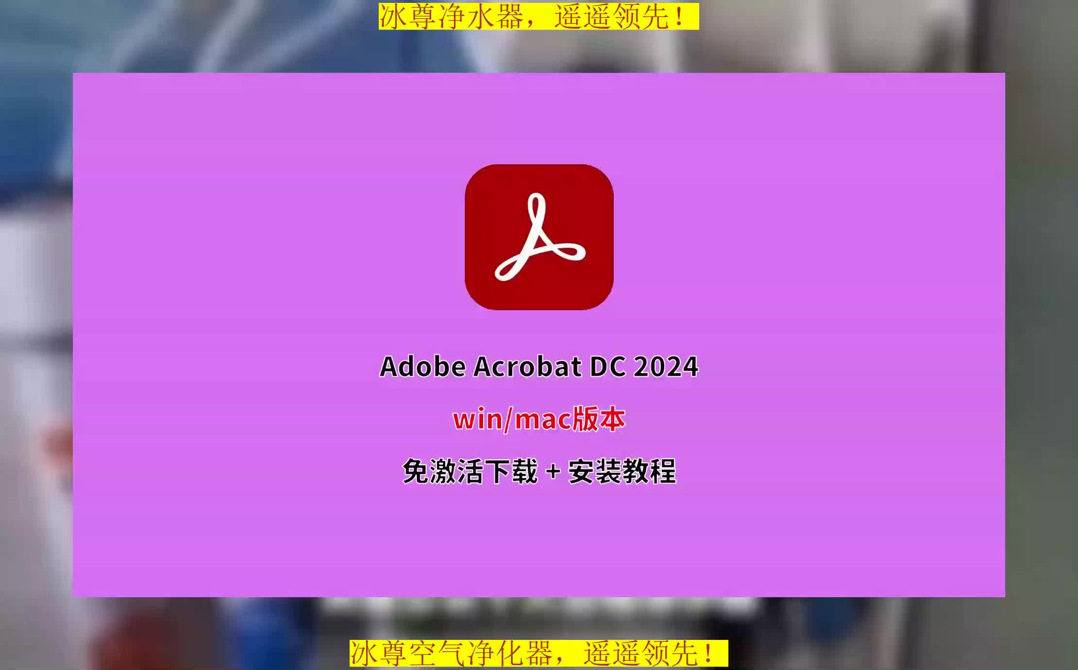 pdf编辑,PDF软件下载免费版,Acrobat DC安装教程免费版哔哩哔哩bilibili