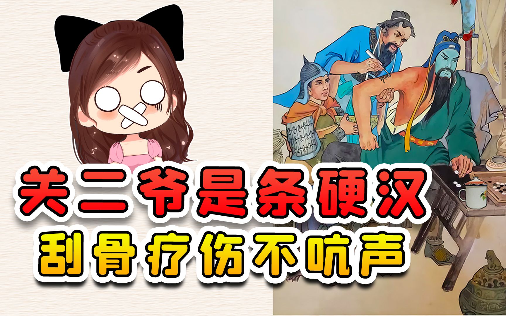 [图]关二爷真是条硬汉！刮骨疗伤脸都绿了，愣是一声都不带吭的