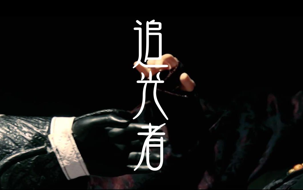 【金光布袋戏mv】追光者 | 黑白郎君/南宫恨·忆无心