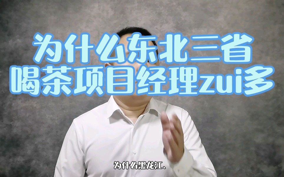 为什么东北的黑龙江、吉林、辽宁这些省份,喝茶项目经理最多?哔哩哔哩bilibili