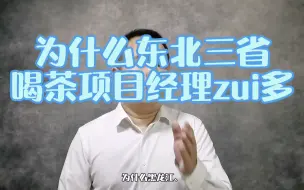 Download Video: 为什么东北的黑龙江、吉林、辽宁这些省份，喝茶项目经理最多？