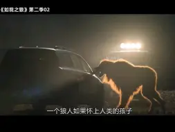 Download Video: 如我之狼第二季02