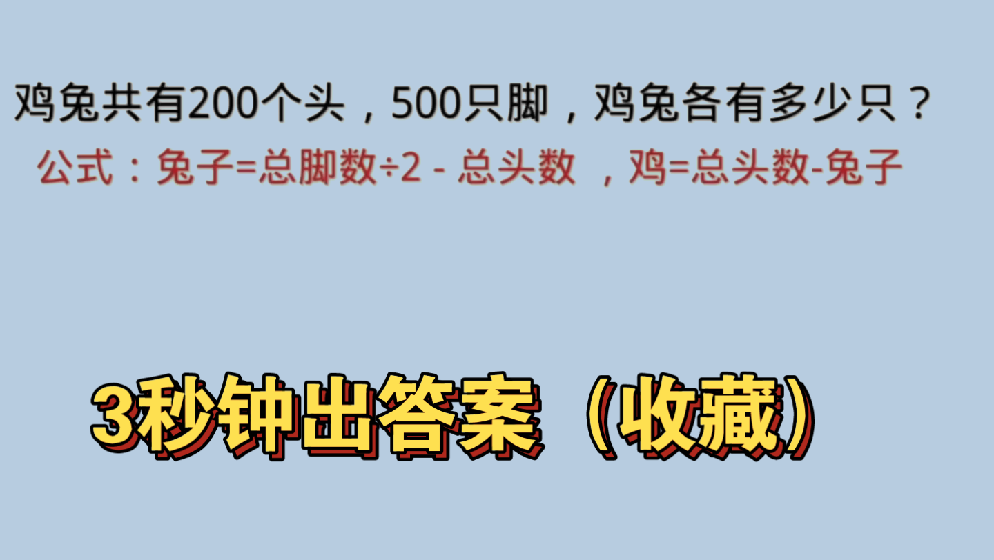 鸡兔同笼问题,记住公式,直接秒杀,建议家长收藏.哔哩哔哩bilibili