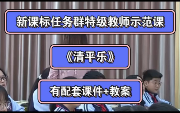 [图]六下古诗诵读 新课标任务群特级教师示范课《清平乐》有配套课件+教案