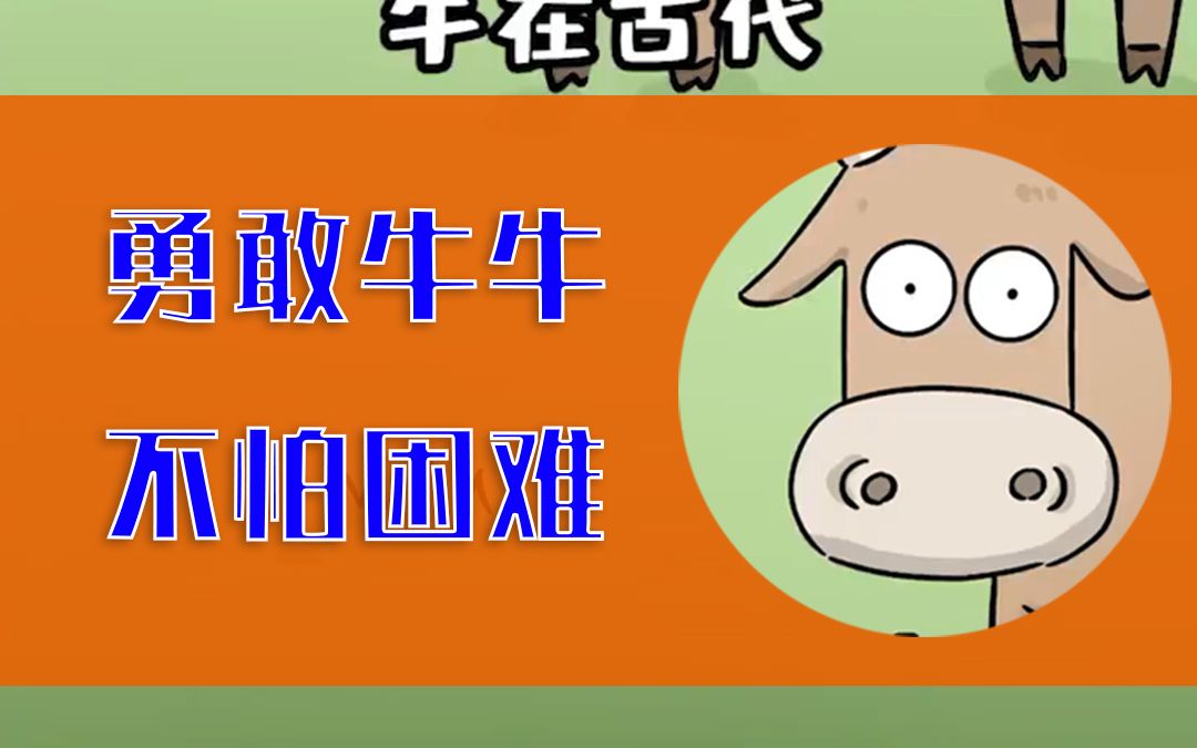 勇敢牛牛不怕困难