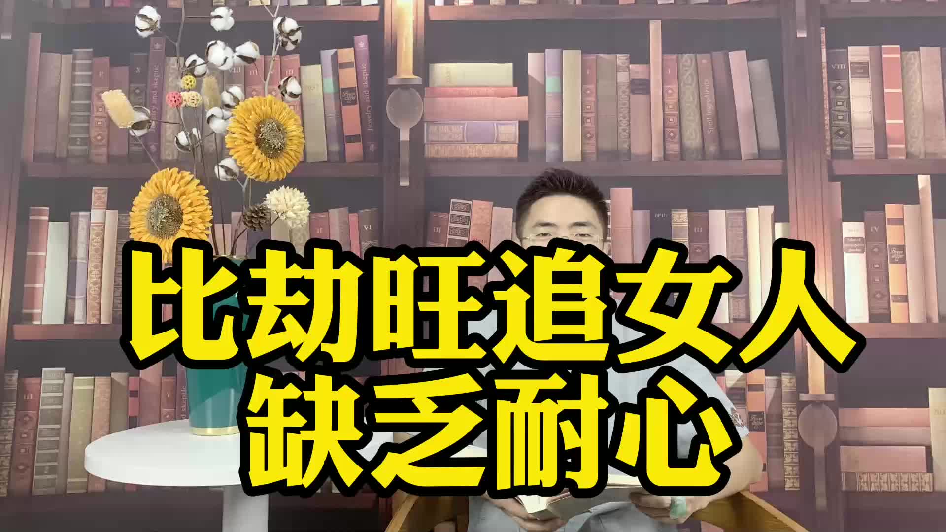 比劫旺的男人追女人缺乏耐心