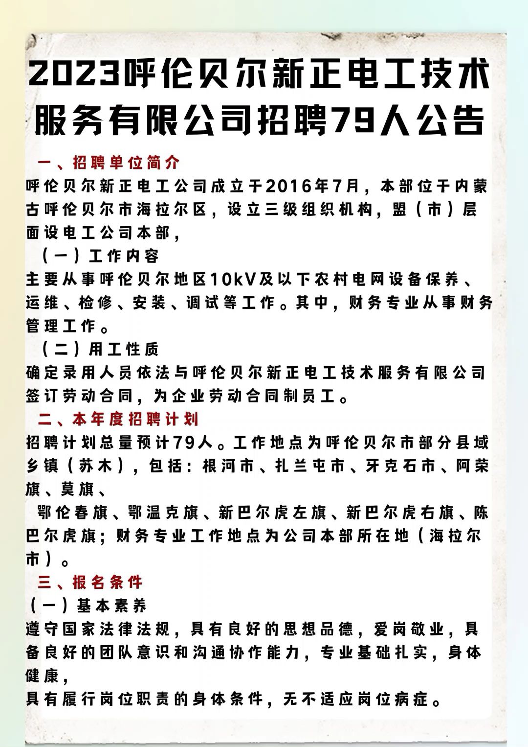 呼伦贝尔新正电工技术服务有限公司 2023年面向社会招聘公告哔哩哔哩bilibili