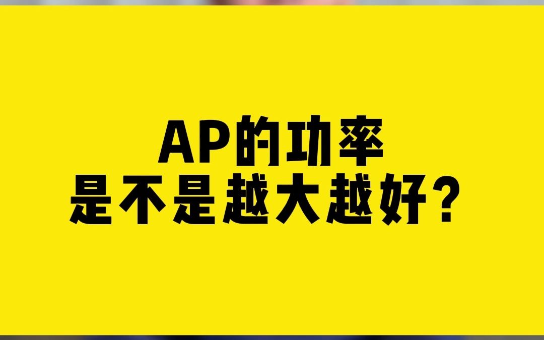 AP的功率是不是越大越好?哔哩哔哩bilibili