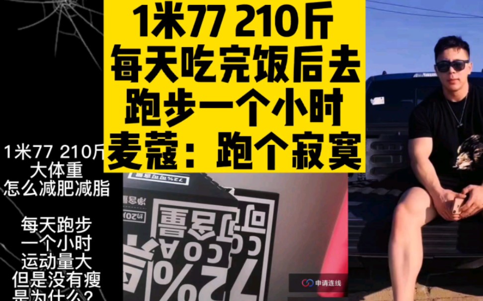 1米77,210斤,每天吃完饭后去跑步一小时,为什么瘦不下来.麦蔻:跑个寂寞.大体重怎么减肥减脂?哔哩哔哩bilibili