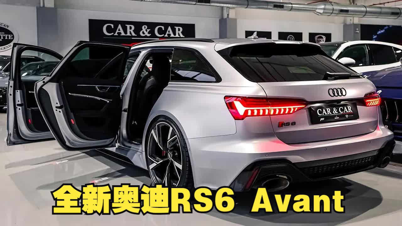 新车驾到!2024新款 奥迪rs6 avant