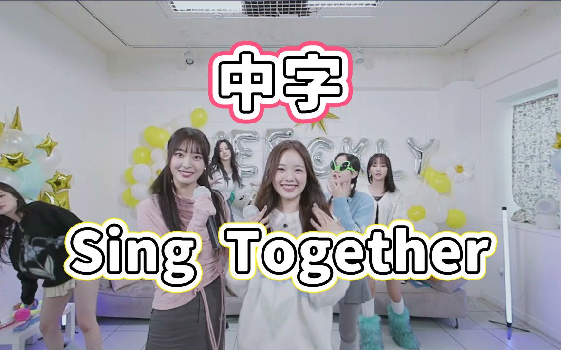 [图]【中字】自由练歌房 Sing Together综艺 Weeekly