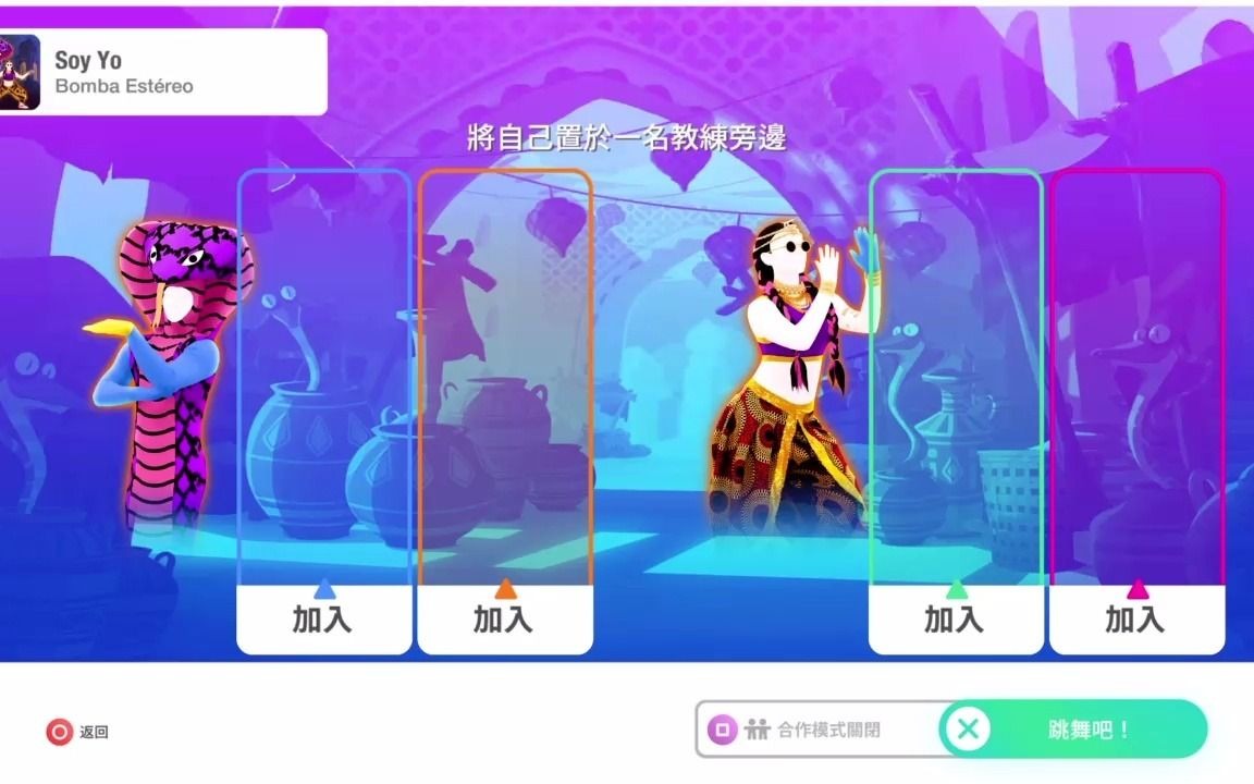 [图]Soy Yo（蛇舞版）——舞力全开2020（Just Dance® 2020）