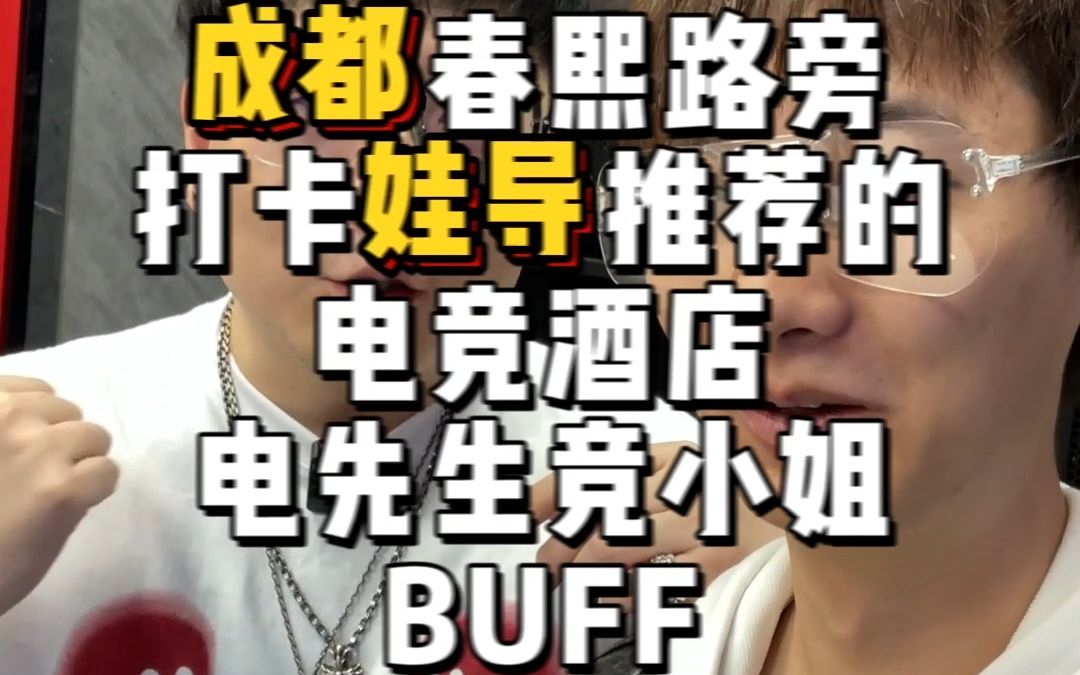 娃导推荐 成都电先生竞小姐BUFF电竞酒店 浪起!哔哩哔哩bilibili