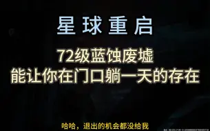 Скачать видео: 星球重启72级单人副本蓝蚀废墟，你顶得了吗 #星球重启 #星球重启好活当赏 #地下城炸出外星人