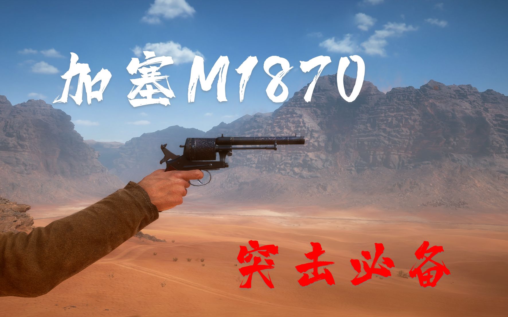 戰地1突擊兵副武器必備子彈衰減極低的左輪加塞m1870