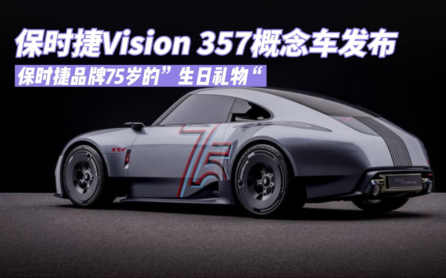 保时捷品牌75岁的”生日礼物“,保时捷Vision 357概念车发布哔哩哔哩bilibili