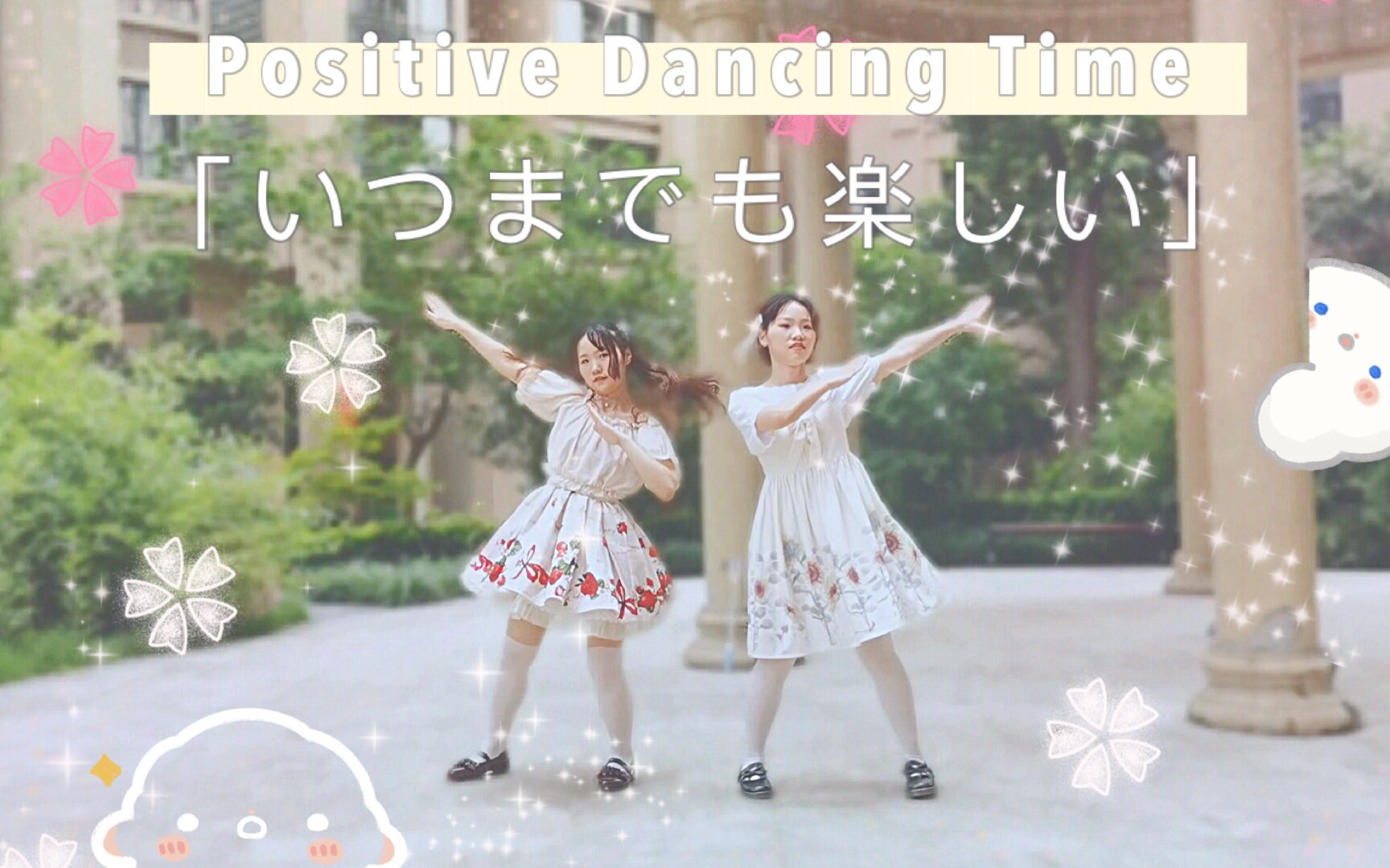 【紫钰*紫玥】生日作 positive☆dancing time (再投稿)哔哩哔哩bilibili