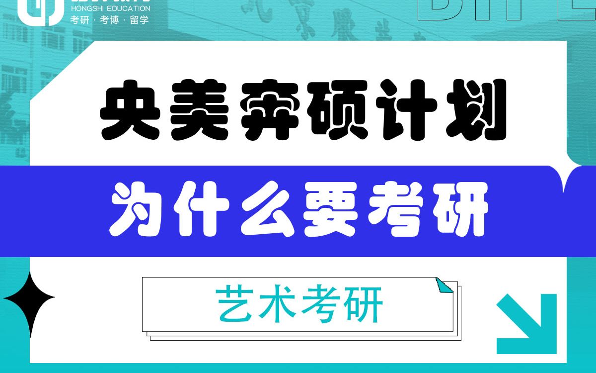 [图]「弘时硕博」2024艺术考研央美奔硕计划——为什么要考研？