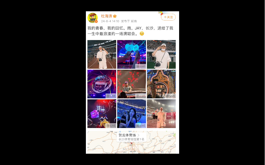 杜海涛发文:我的青春,我的回忆.雨,JAY,长沙,送给了我一生中最浪漫的一场演唱会.𐟌ž沈梦辰发文:我的青春就在这突如其来的大雨中圆满了....