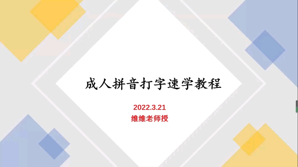 [图]成人拼音打字速学教程