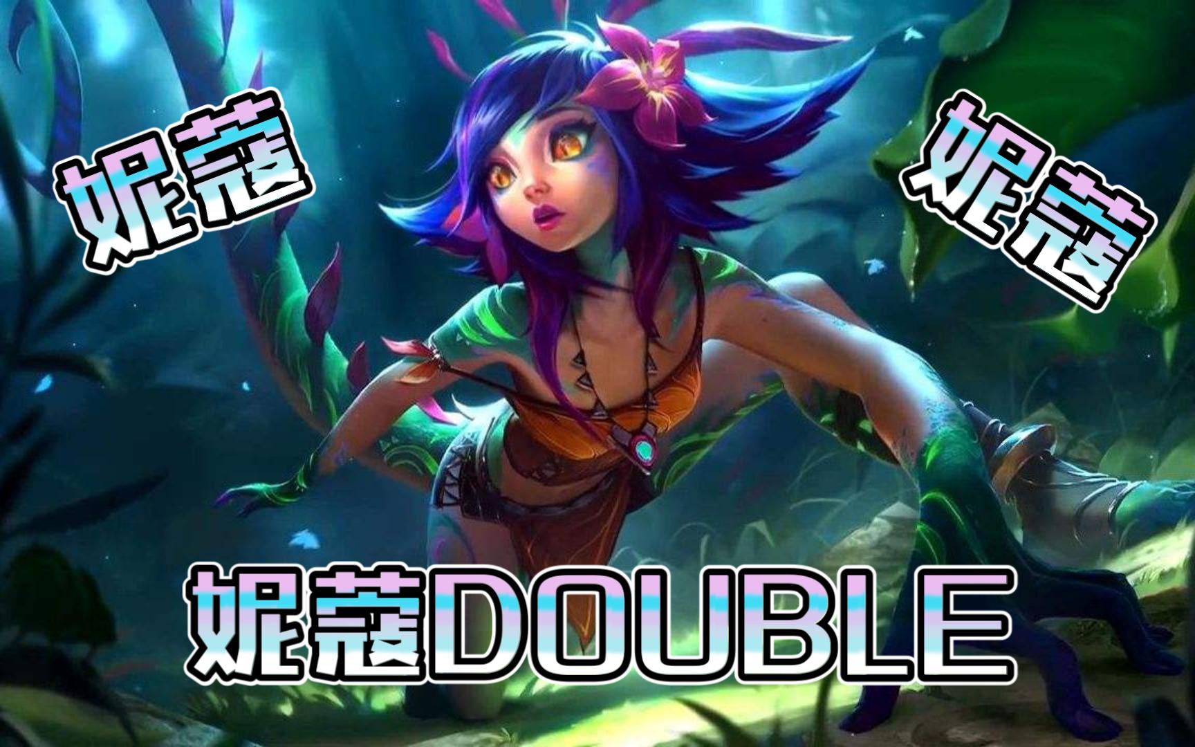 云顶妮蔻妮蔻妮蔻double