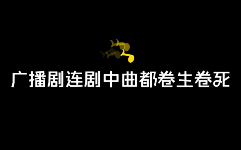 [图]好听惨了！广播剧主题曲/插曲安利～夹带私货！【垂耳执事、大珰、万有引力、折枝、我行让我来、阴客、谁把谁当真】