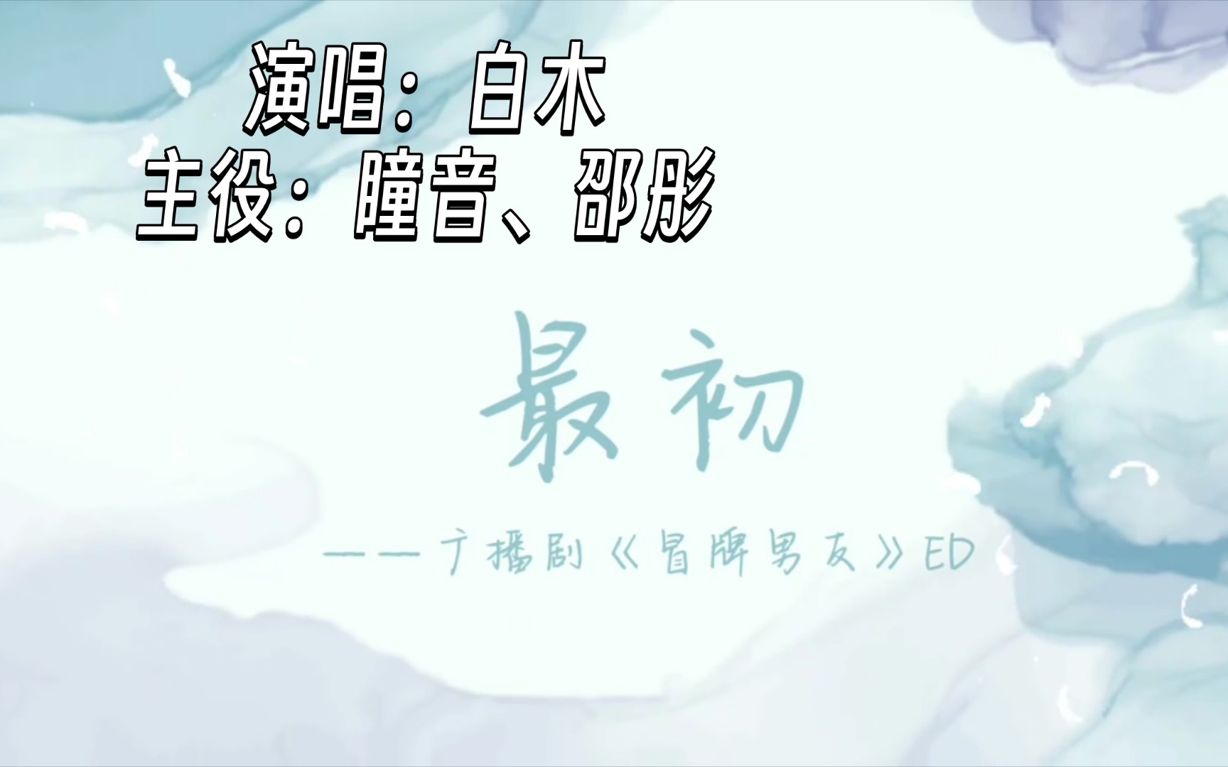 【广播剧主题曲】《冒牌男友》ED《最初》视频pv,演唱:白木、主役:瞳音、邵彤、哔哩哔哩bilibili